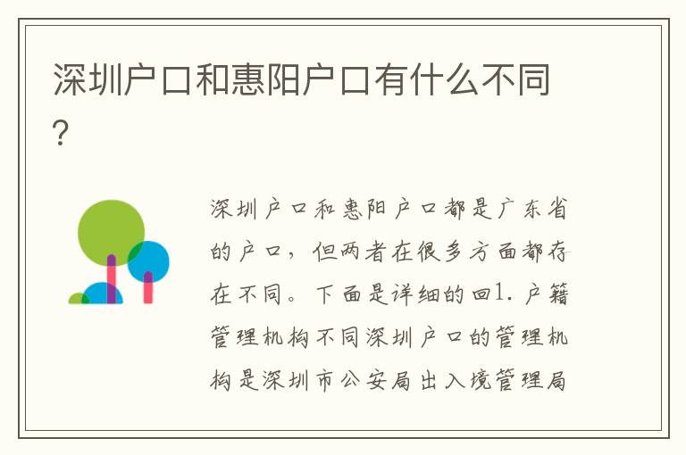 深圳戶口和惠陽戶口有什么不同？