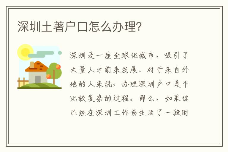深圳土著戶口怎么辦理？