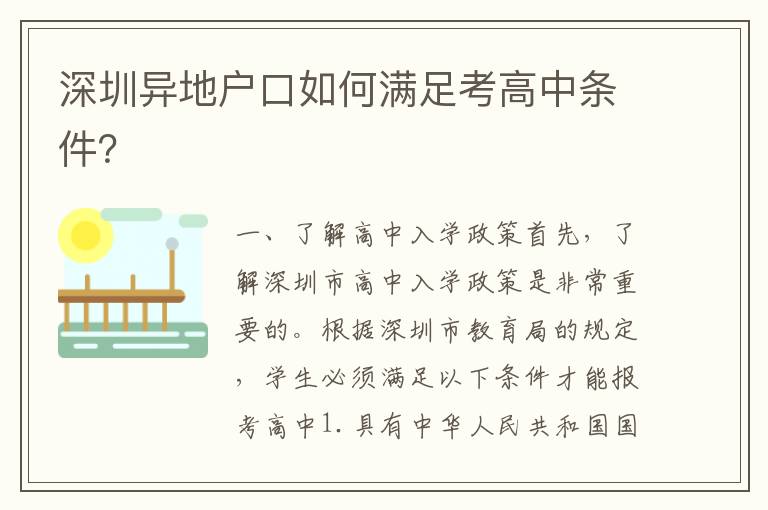 深圳異地戶口如何滿足考高中條件？