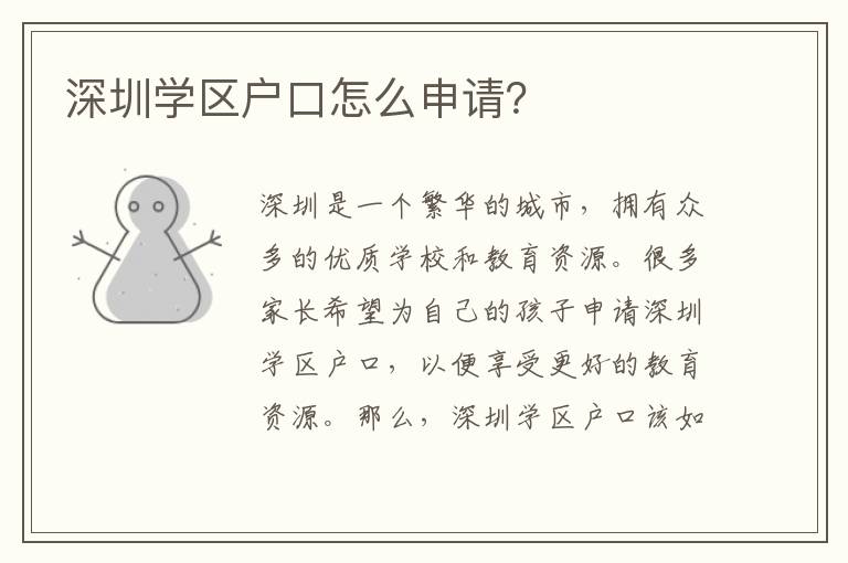 深圳學(xué)區(qū)戶口怎么申請？