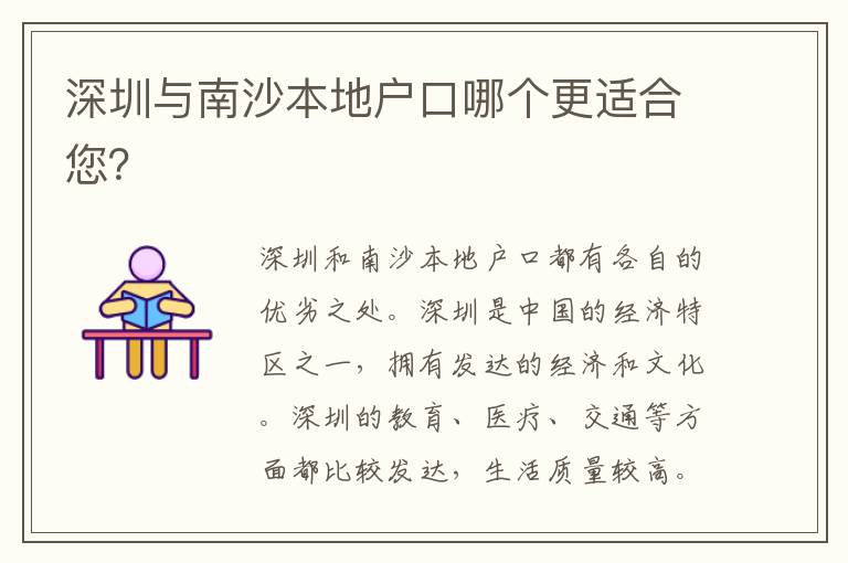 深圳與南沙本地戶口哪個更適合您？