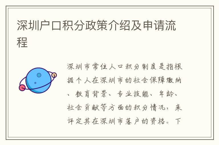 深圳戶口積分政策介紹及申請流程
