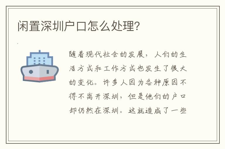 閑置深圳戶口怎么處理？