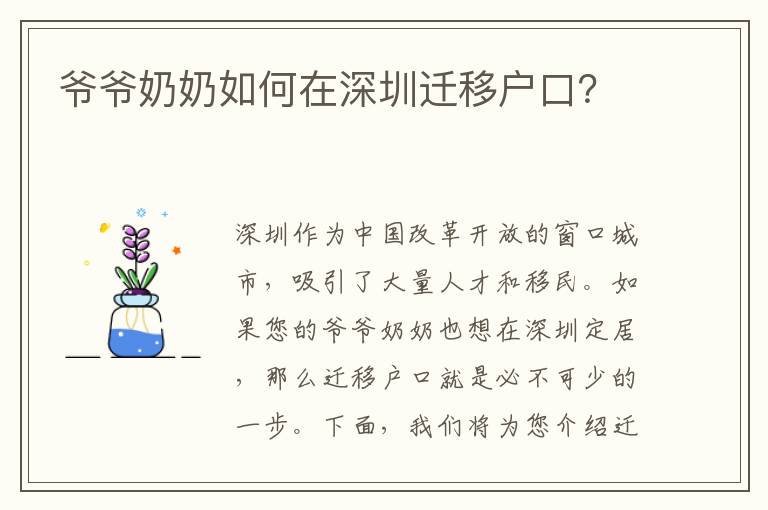 爺爺奶奶如何在深圳遷移戶口？