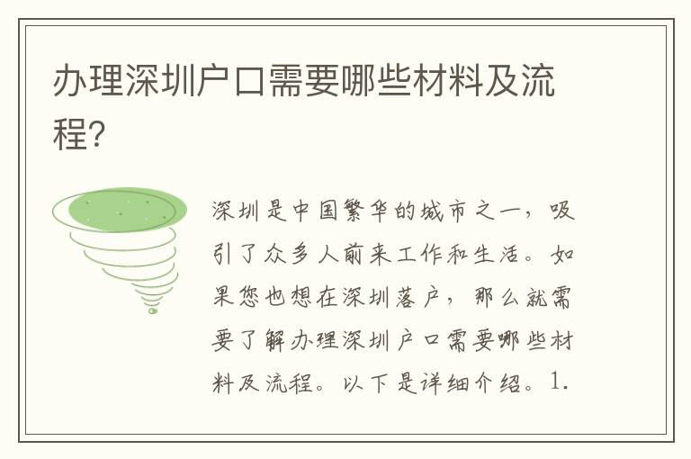 辦理深圳戶(hù)口需要哪些材料及流程？