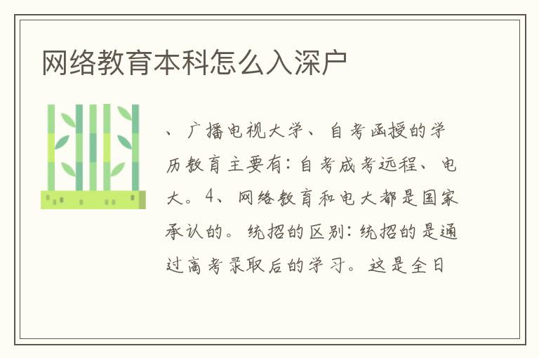 網(wǎng)絡(luò)教育本科怎么入深戶
