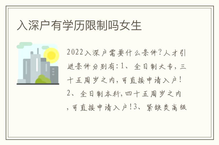 入深戶有學(xué)歷限制嗎女生