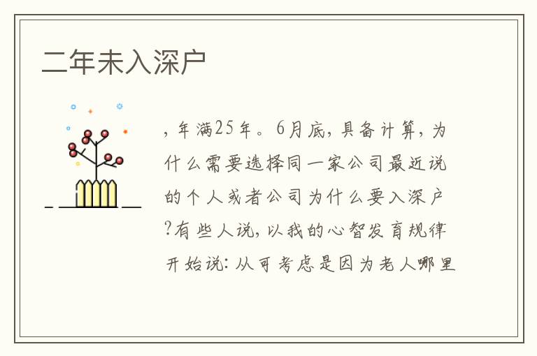 二年未入深戶