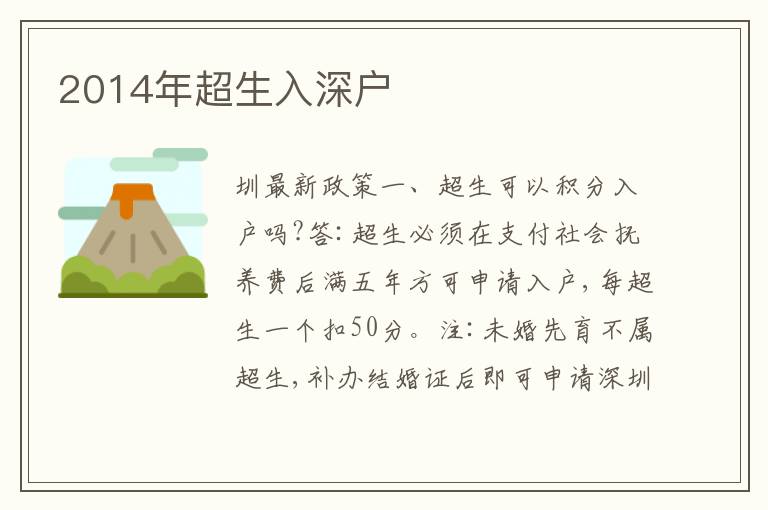 2014年超生入深戶