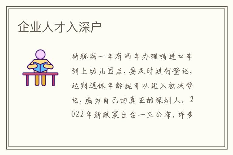 企業(yè)人才入深戶