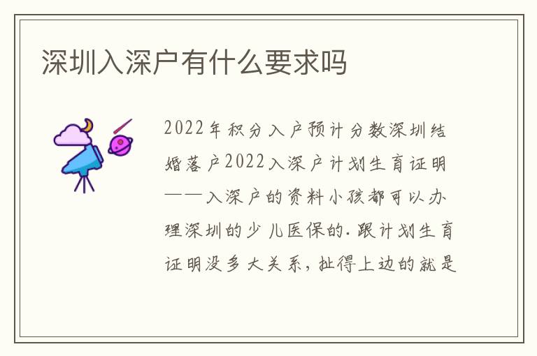 深圳入深戶有什么要求嗎