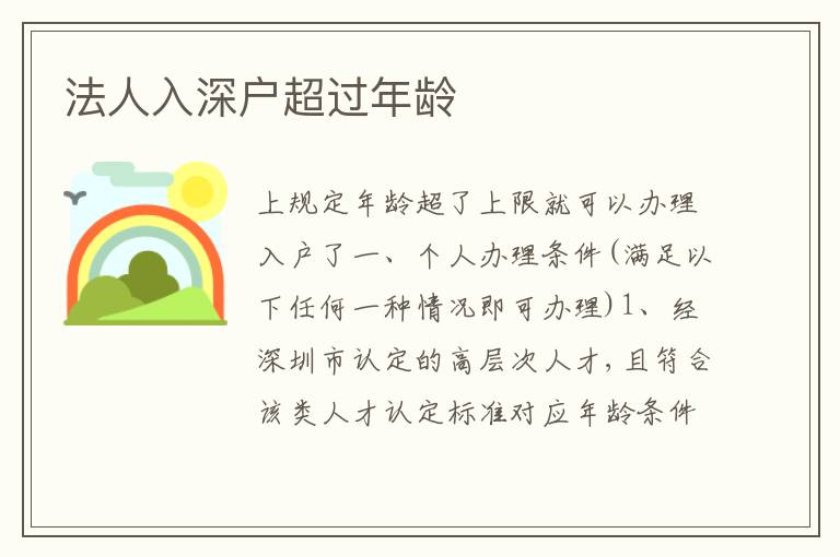 法人入深戶超過年齡