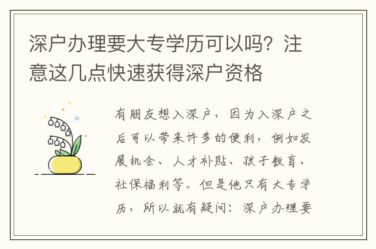 深戶辦理要大專學(xué)歷可以嗎？注意這幾點(diǎn)快速獲得深戶資格