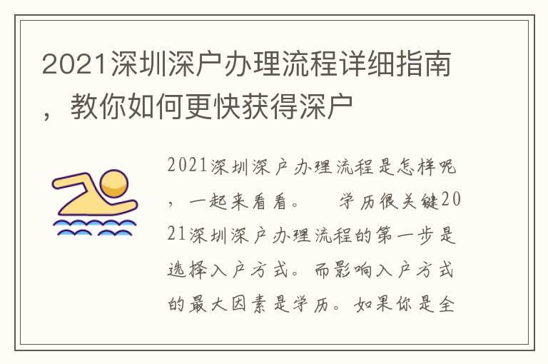 2021深圳深戶辦理流程詳細(xì)指南，教你如何更快獲得深戶