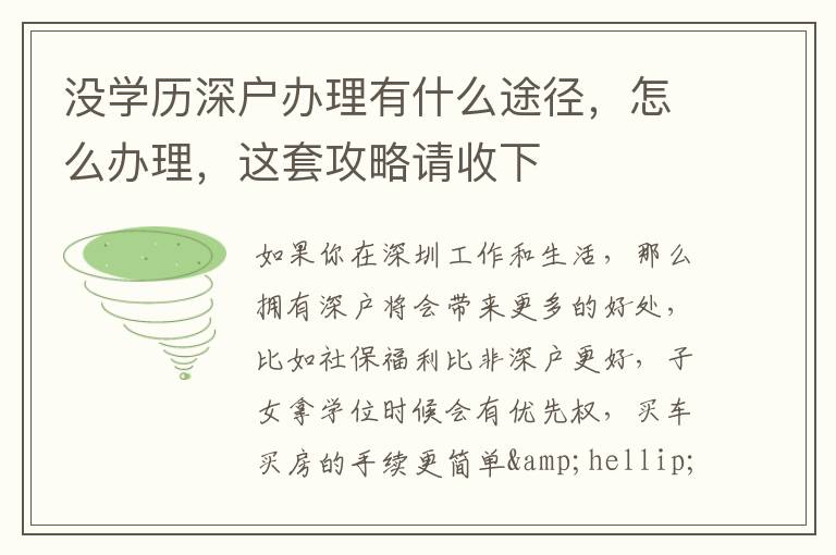 沒學(xué)歷深戶辦理有什么途徑，怎么辦理，這套攻略請收下