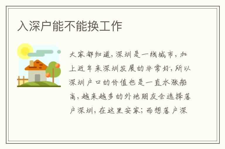 入深戶能不能換工作