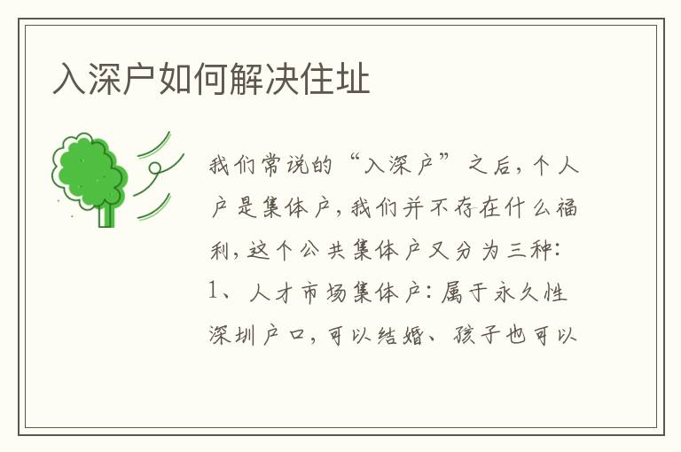 入深戶如何解決住址