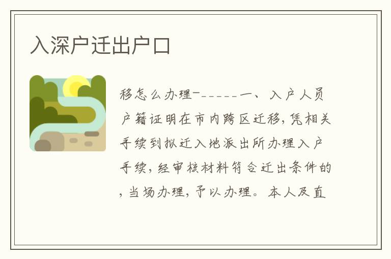 入深戶遷出戶口