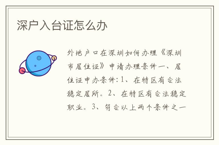 深戶入臺(tái)證怎么辦