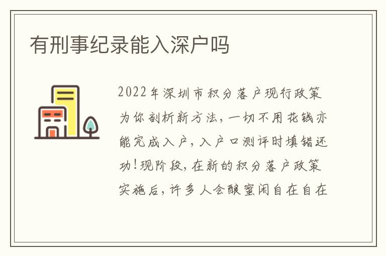 有刑事紀(jì)錄能入深戶(hù)嗎