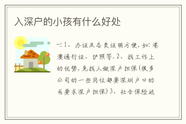 入深戶的小孩有什么好處
