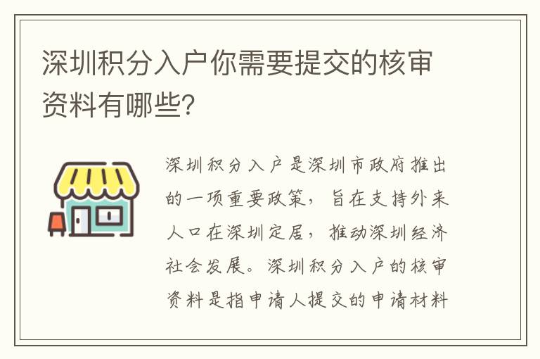 深圳積分入戶你需要提交的核審資料有哪些？