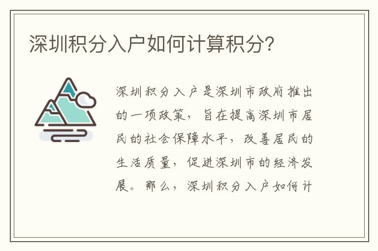 深圳積分入戶如何計(jì)算積分？