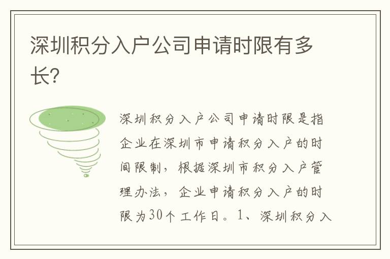 深圳積分入戶公司申請時限有多長？