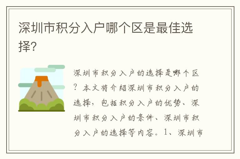 深圳市積分入戶哪個區(qū)是最佳選擇？