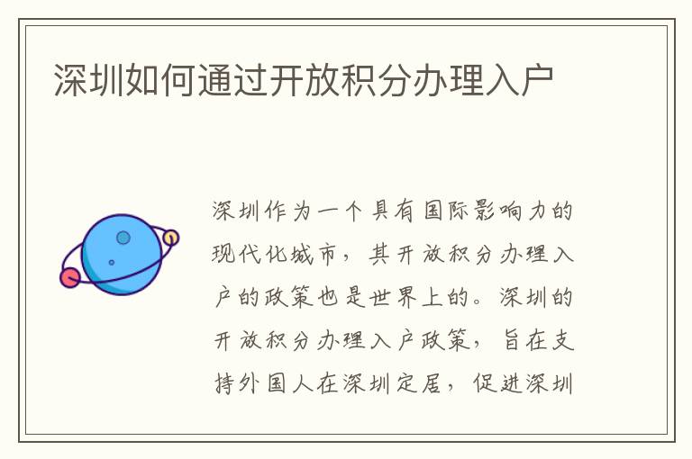 深圳如何通過開放積分辦理入戶