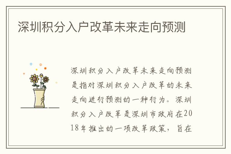 深圳積分入戶改革未來走向預測