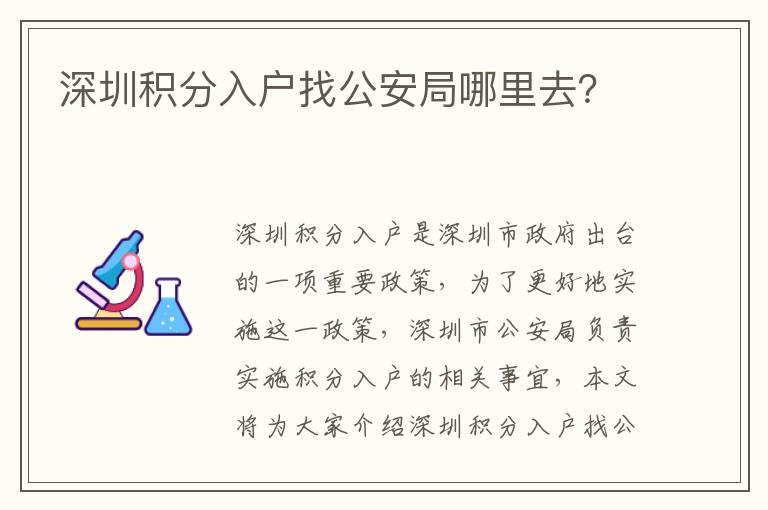 深圳積分入戶(hù)找公安局哪里去？