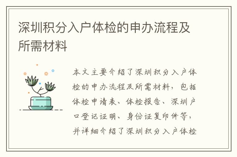 深圳積分入戶體檢的申辦流程及所需材料