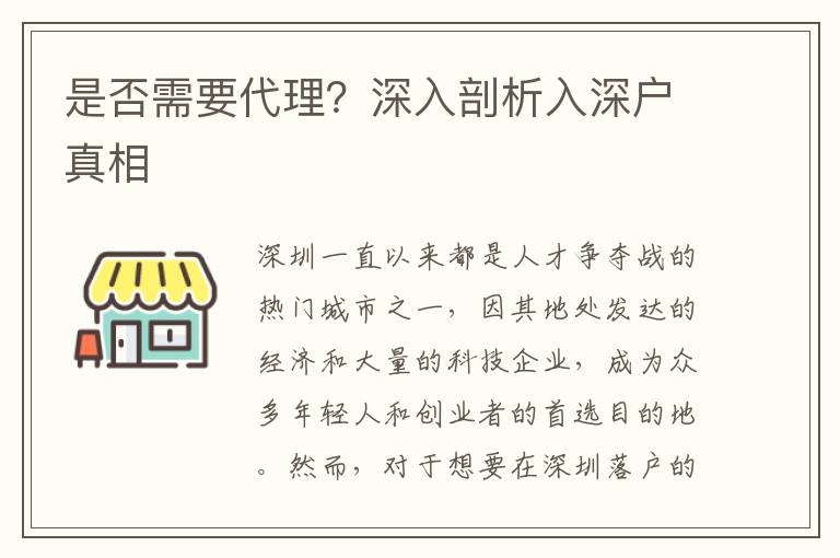 是否需要代理？深入剖析入深戶真相