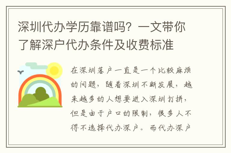 深圳代辦學(xué)歷靠譜嗎？一文帶你了解深戶代辦條件及收費(fèi)標(biāo)準(zhǔn)