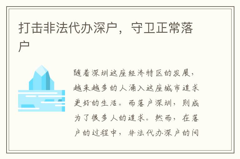 打擊非法代辦深戶，守衛(wèi)正常落戶