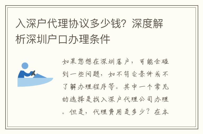 入深戶代理協(xié)議多少錢？深度解析深圳戶口辦理條件