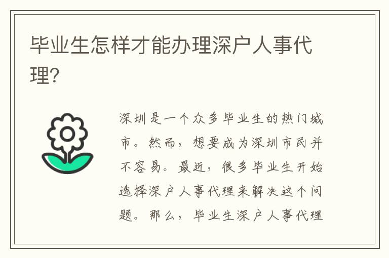 畢業(yè)生怎樣才能辦理深戶人事代理？