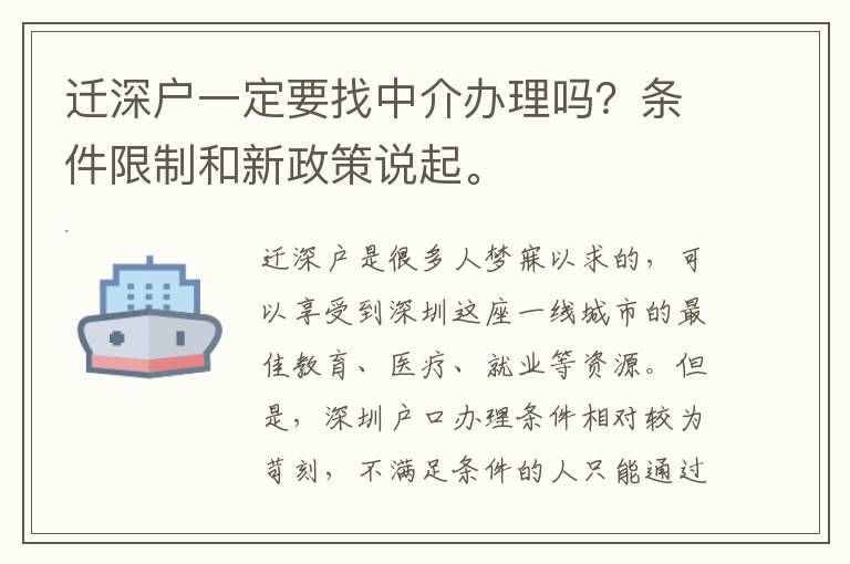 遷深戶一定要找中介辦理嗎？條件限制和新政策說起。