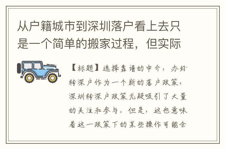 從戶籍城市到深圳落戶看上去只是一個(gè)簡(jiǎn)單的搬家過(guò)程，但實(shí)際上卻涉及到很多的流程和手續(xù)，其中還有一個(gè)必不可少的環(huán)節(jié)，那就是找到一家可信賴的中介機(jī)構(gòu)。本文將為您介紹轉(zhuǎn)深戶的中介及其相關(guān)要素。