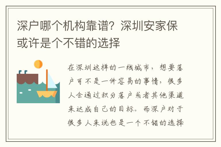 深戶哪個(gè)機(jī)構(gòu)靠譜？深圳安家保或許是個(gè)不錯(cuò)的選擇