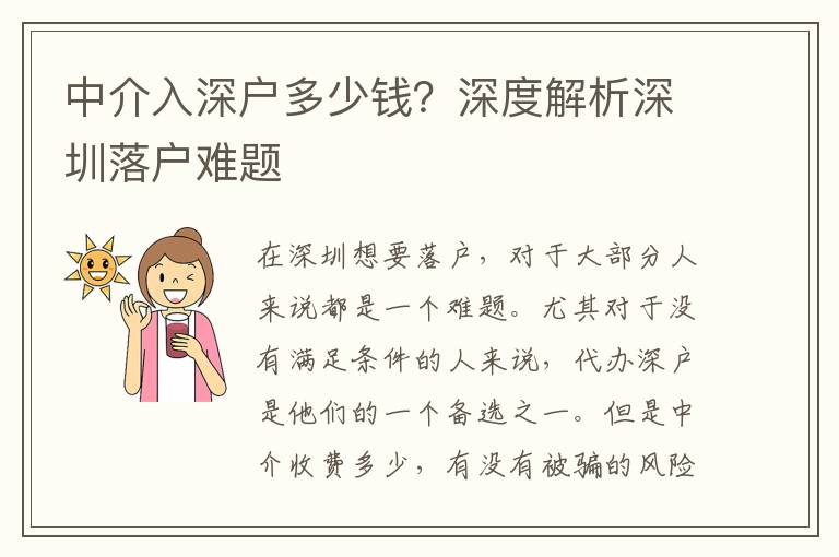 中介入深戶多少錢？深度解析深圳落戶難題
