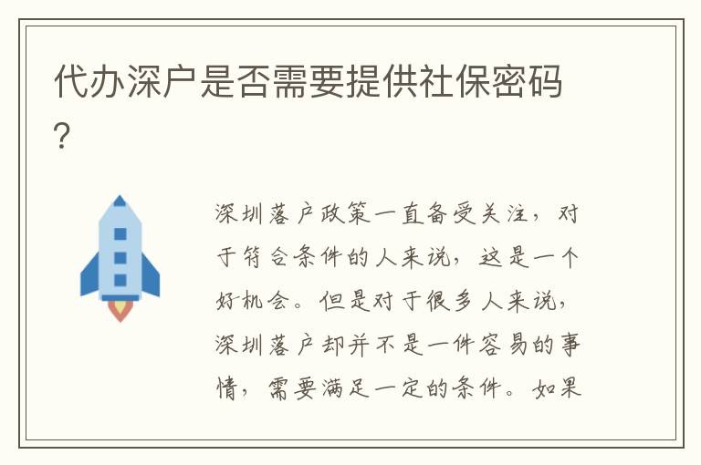 代辦深戶是否需要提供社保密碼？