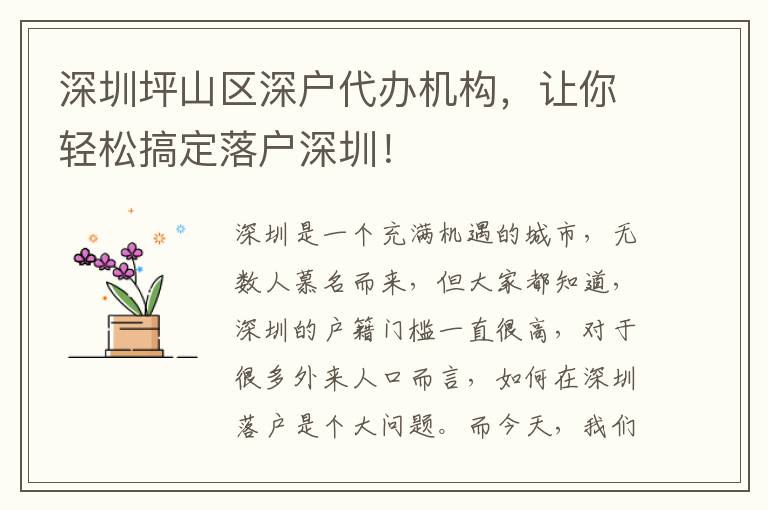 深圳坪山區(qū)深戶代辦機(jī)構(gòu)，讓你輕松搞定落戶深圳！