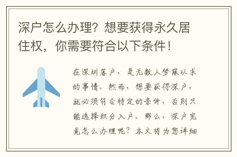 深戶怎么辦理？想要獲得永久居住權(quán)，你需要符合以下條件！