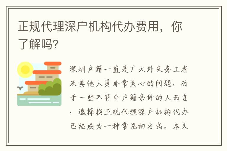 正規(guī)代理深戶機(jī)構(gòu)代辦費(fèi)用，你了解嗎？