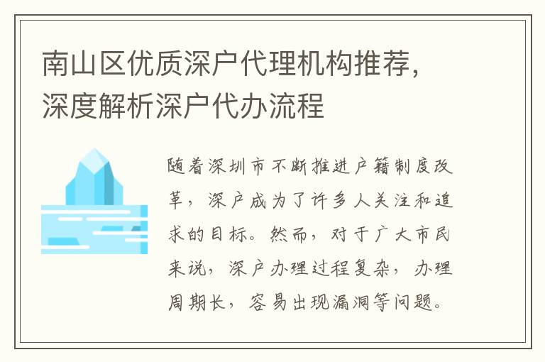 南山區(qū)優(yōu)質(zhì)深戶代理機(jī)構(gòu)推薦，深度解析深戶代辦流程