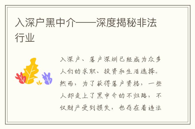 入深戶黑中介——深度揭秘非法行業(yè)