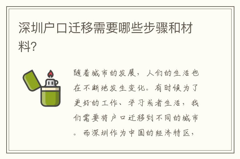 深圳戶口遷移需要哪些步驟和材料？
