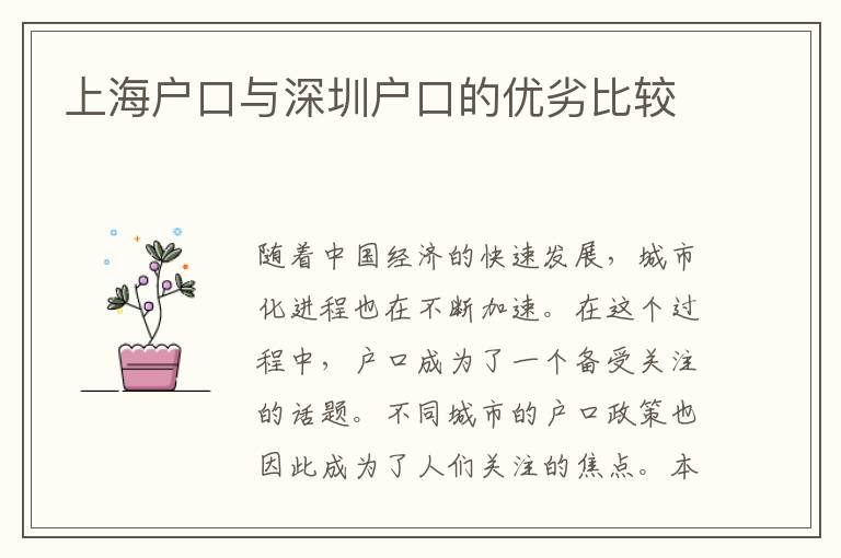 上海戶口與深圳戶口的優(yōu)劣比較